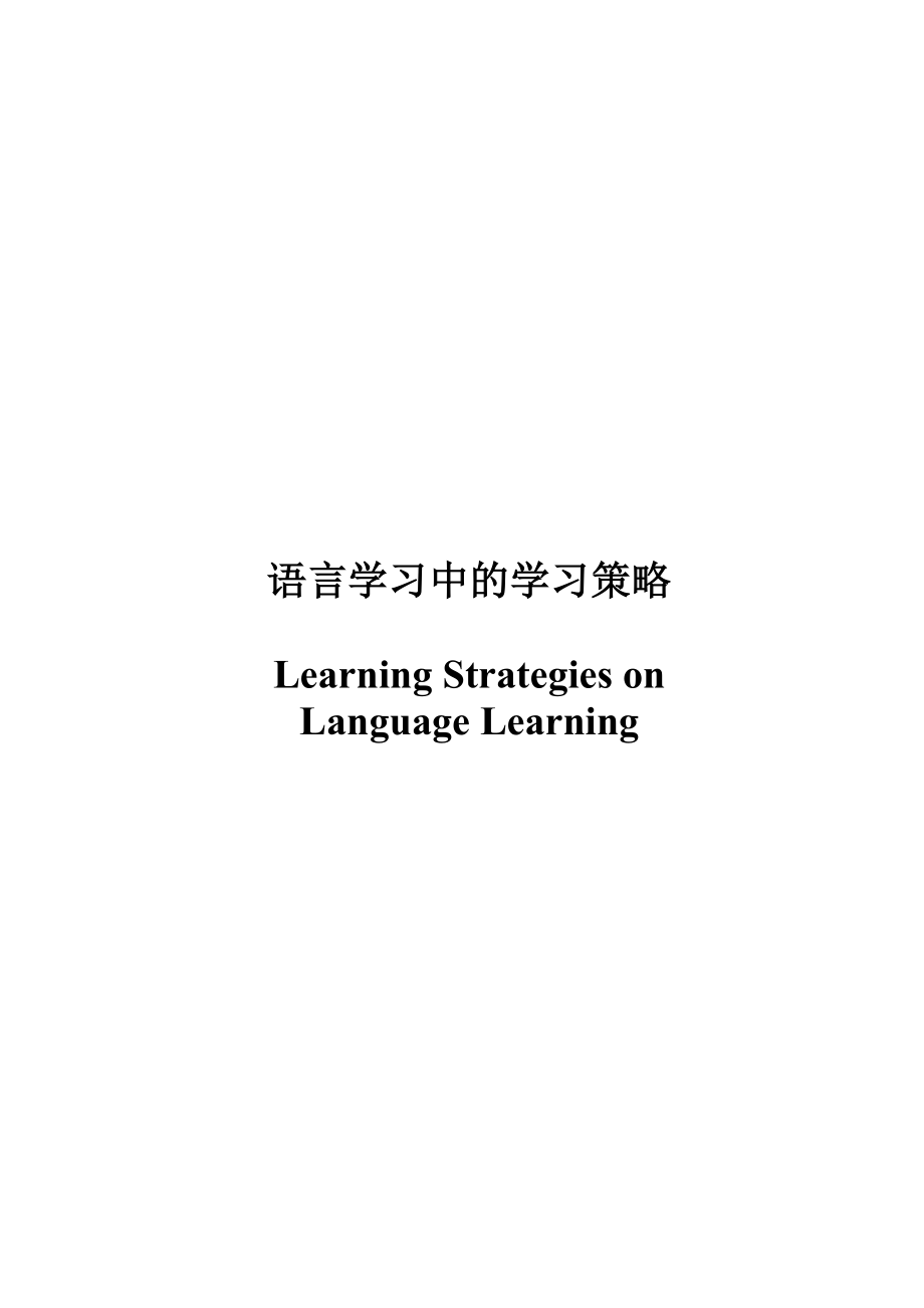 语言学习中的学习策略.doc_第1页