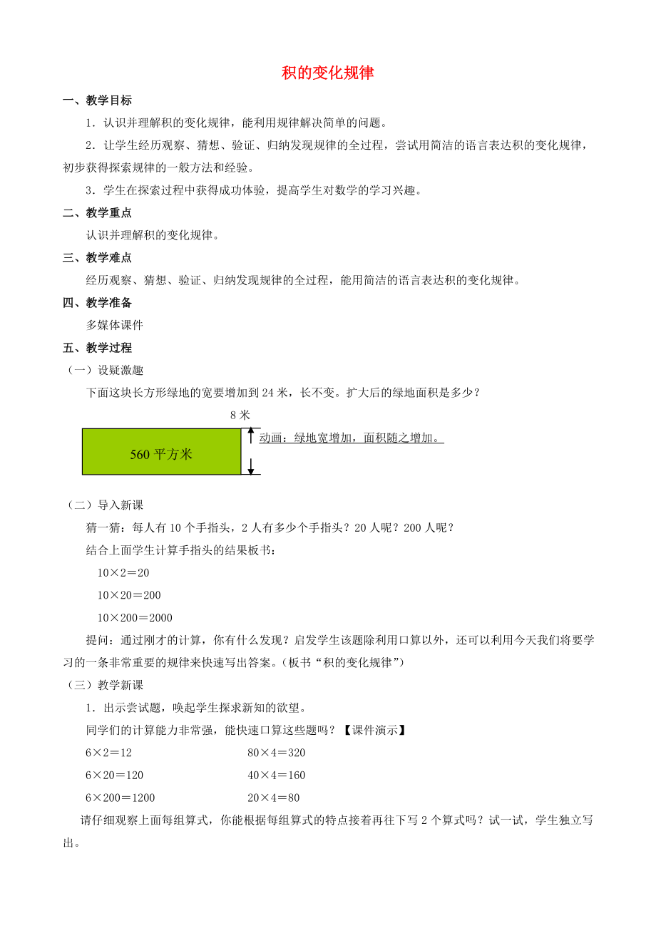 四级数学上册 三《积的变化规律》教案 人教新课标版.doc_第1页