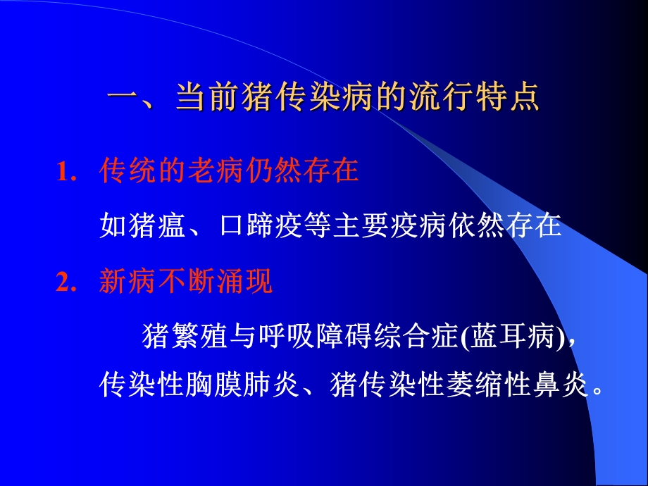 当前猪传染病的流行特点及主要传染病.ppt_第3页