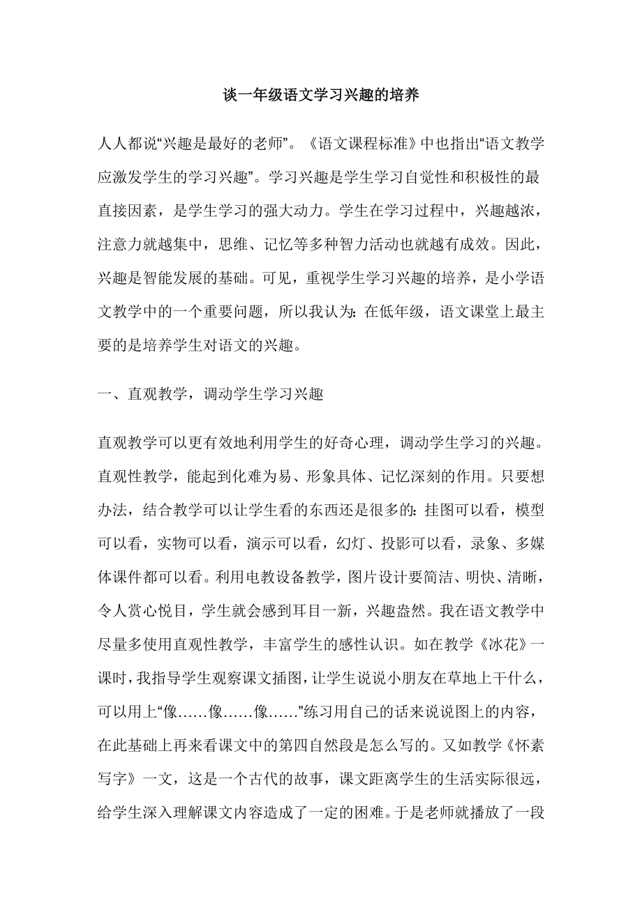 谈一级语文学习兴趣的培养.doc_第1页