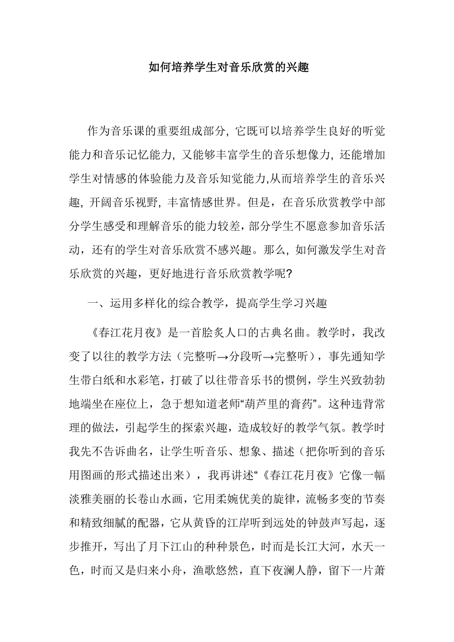 如何培养学生对音乐欣赏的兴趣.doc_第1页