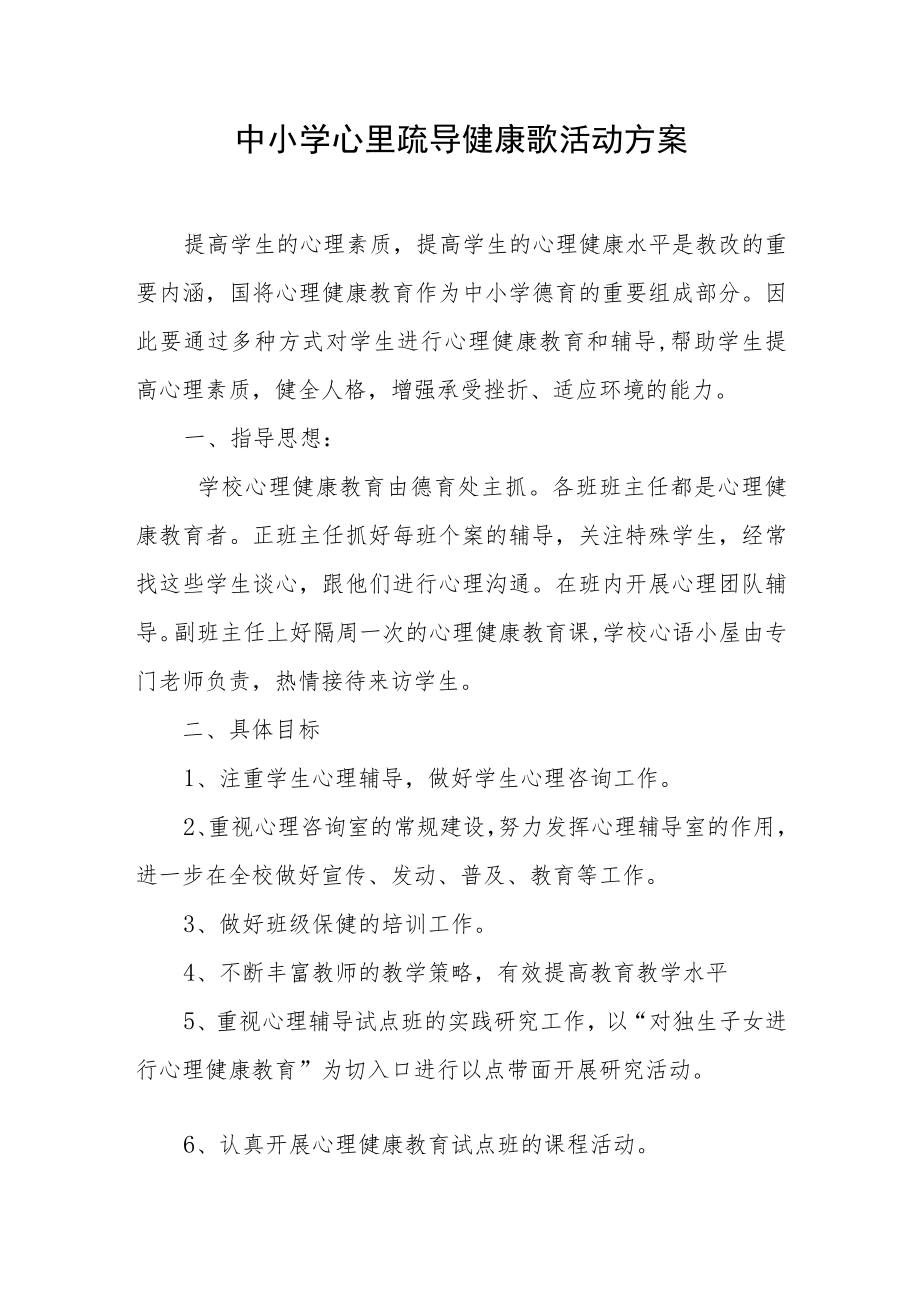 中小学心里疏导健康歌活动方案.docx_第1页