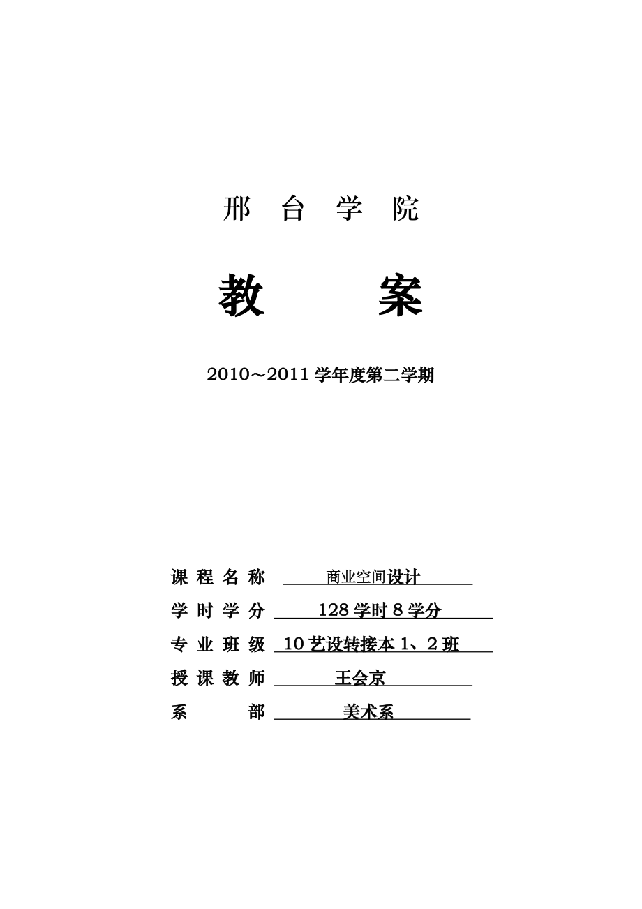 10艺设专接本1、2班商业空间设计教案.doc_第1页