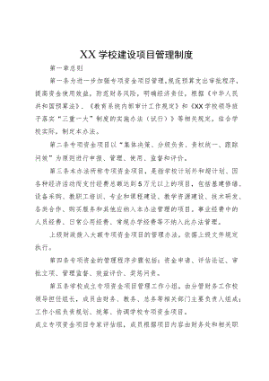 XX学校建设项目管理制度.docx