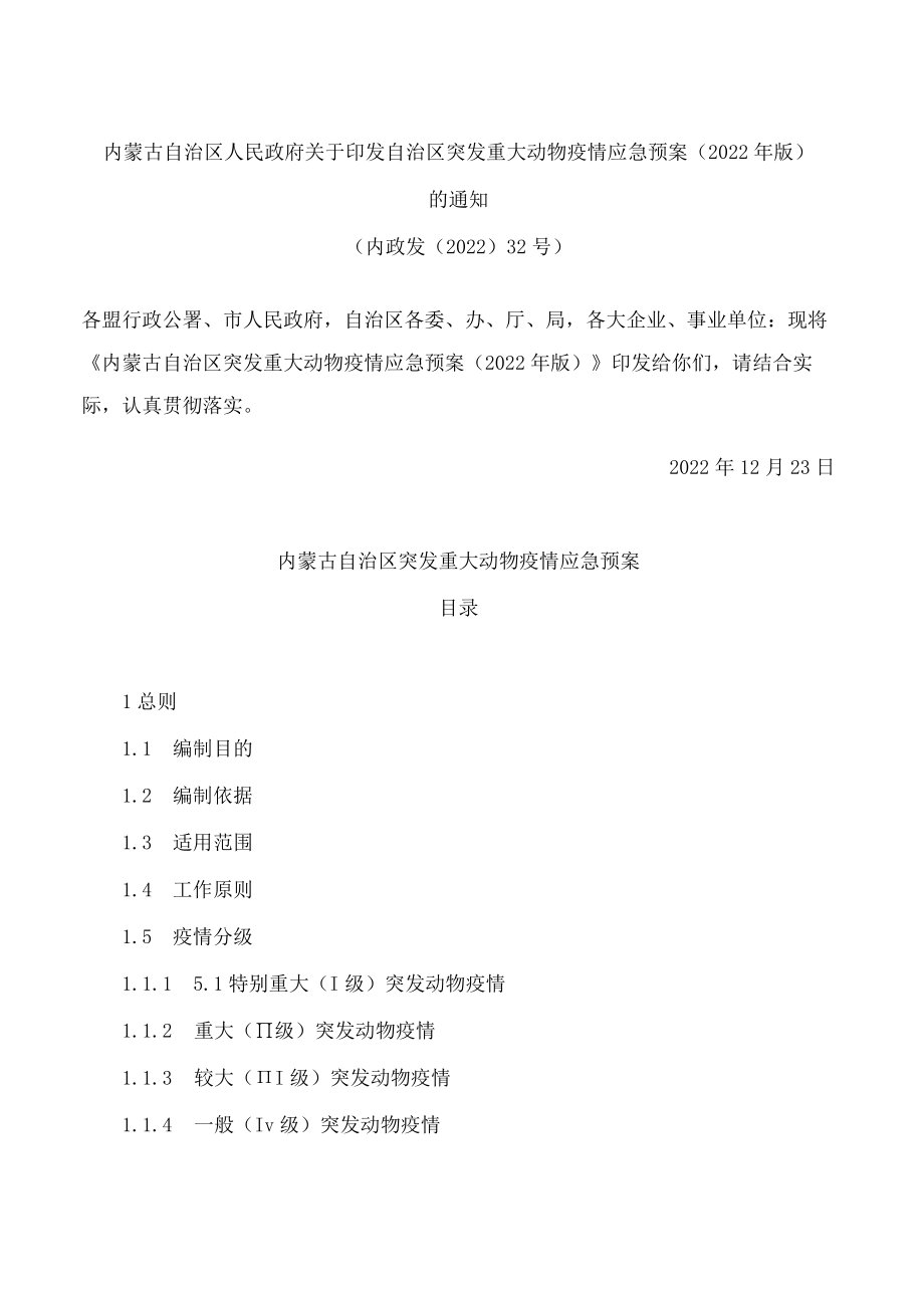 内蒙古自治区人民政府关于印发自治区突发重大动物疫情应急预案(2022年版)的通知.docx_第1页