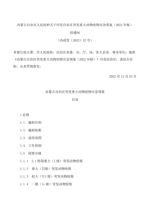 内蒙古自治区人民政府关于印发自治区突发重大动物疫情应急预案(2022年版)的通知.docx