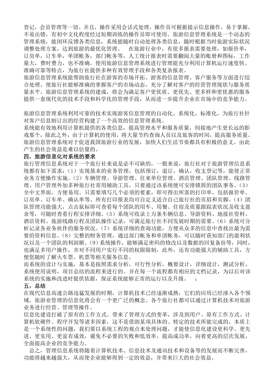 旅游管理信息系统学习心得.doc_第2页