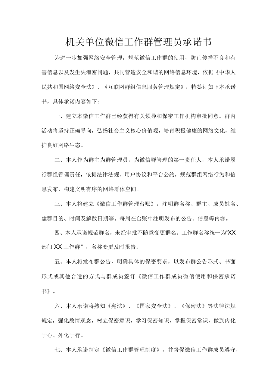 机关单位微信工作群管理员承诺书.docx_第1页