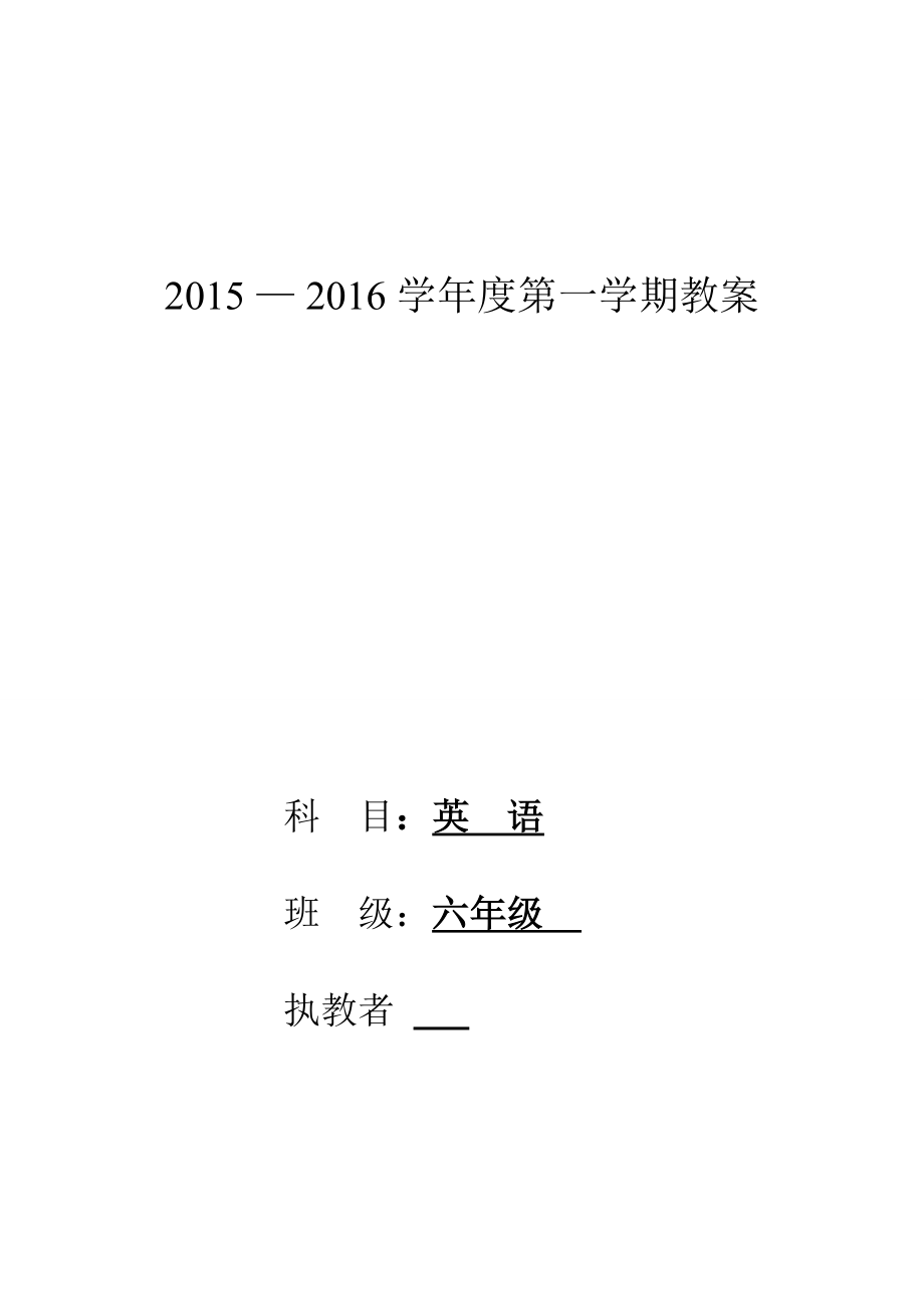 201５新版陕旅版六级英语上册教案全册（精心整理）.doc_第1页