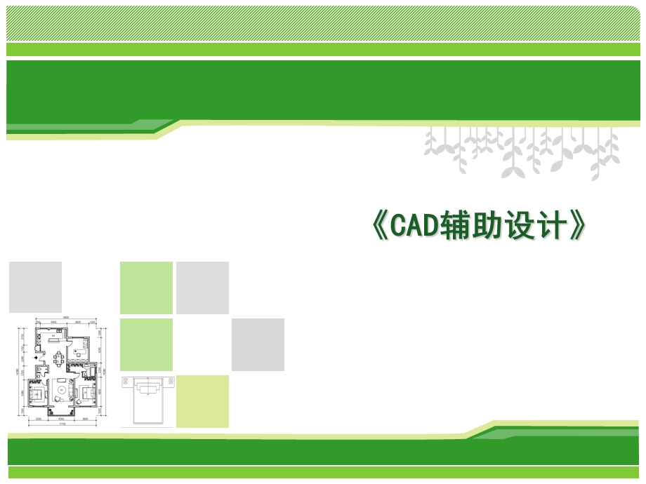 建筑装饰CAD第2版.ppt_第1页