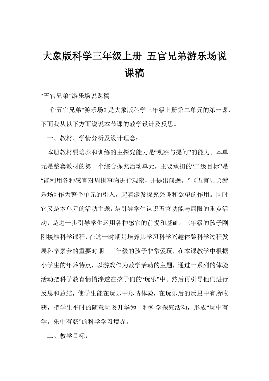 大象版科学三级上册 五官兄弟游乐场说课稿.doc_第1页