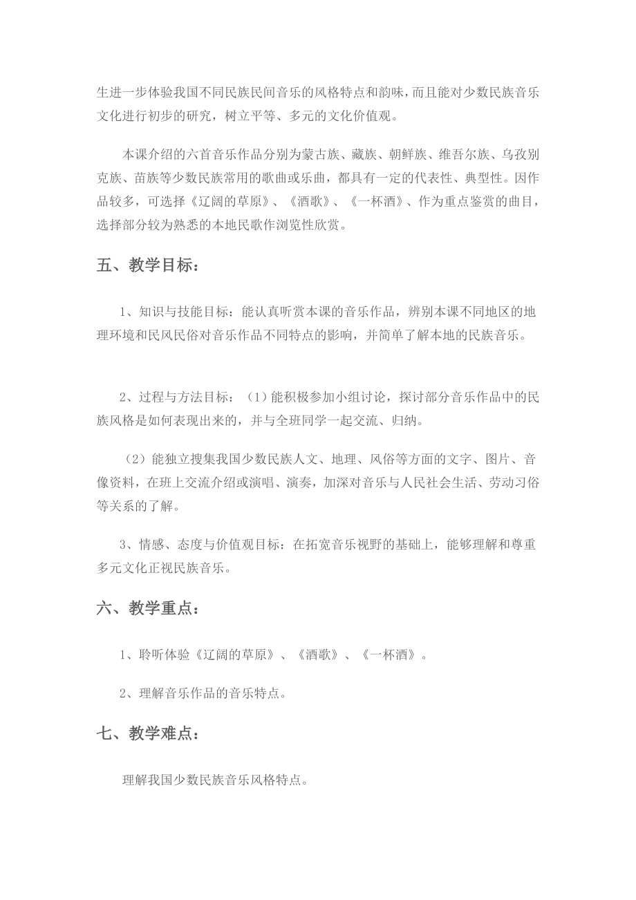 [讲稿]中国少数民族音乐教案.doc_第2页