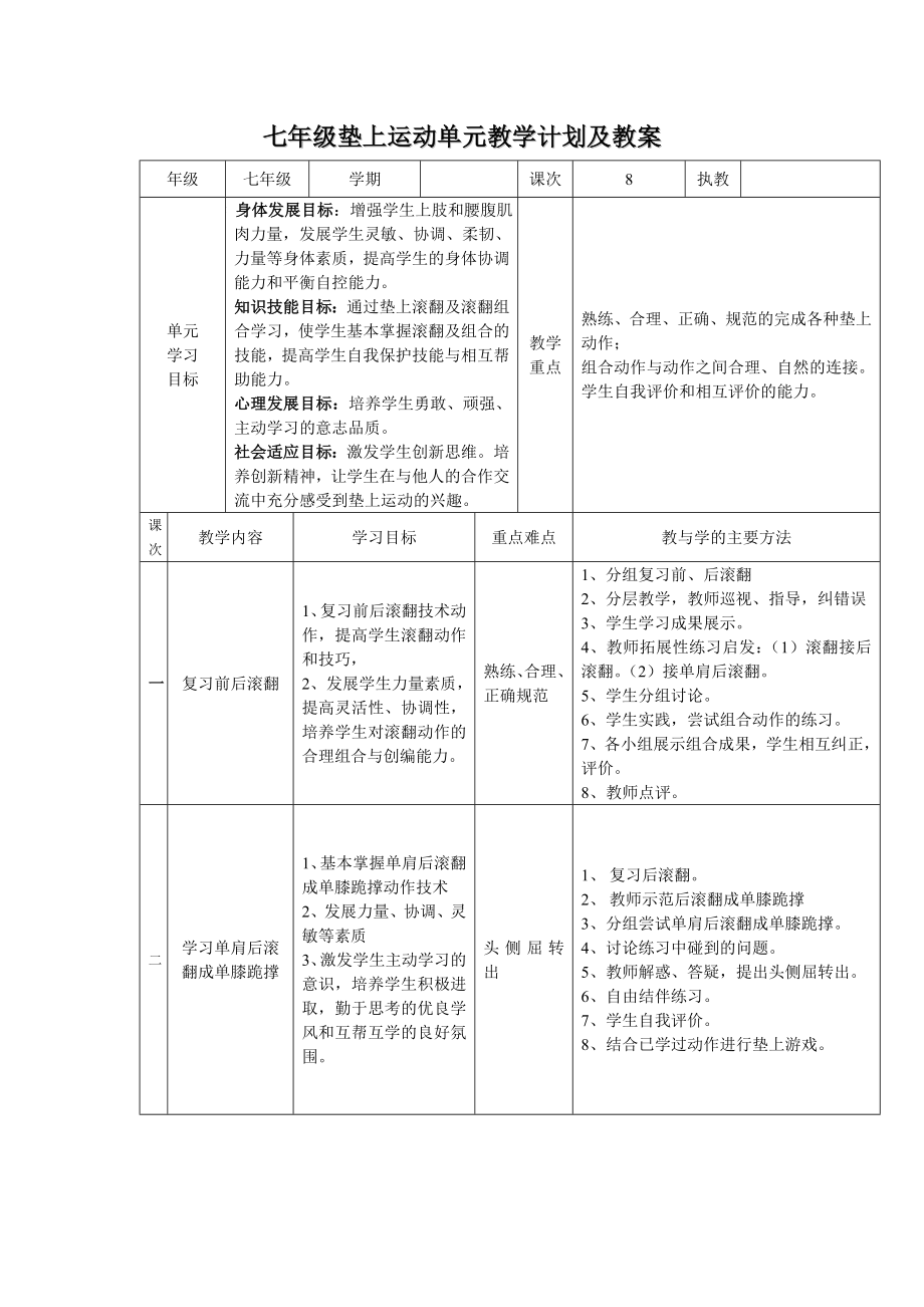 七级垫上运动单元教学计划及教案.doc_第1页