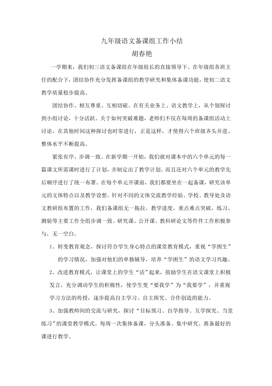 九级语文备课组工作小结.doc_第1页