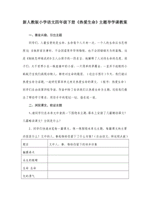 新人教版小学语文四级下册《热爱生命》主题导学课教案.doc