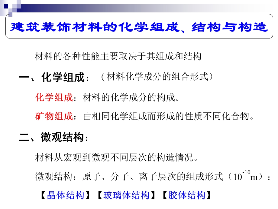 建筑装饰材料基本性质.ppt_第1页