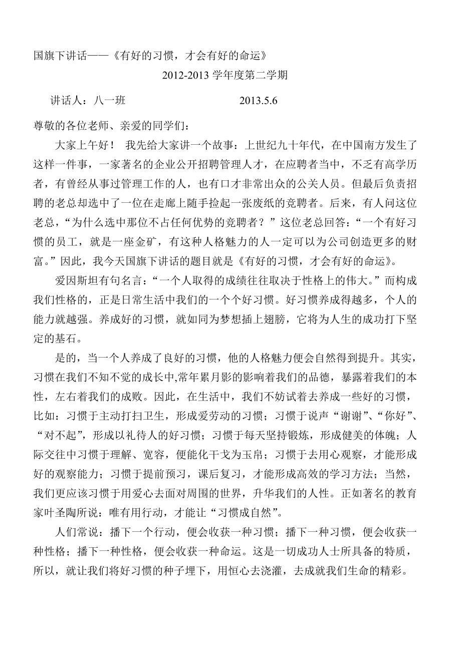 国旗下讲话有好的习惯才会有好的命运.doc_第1页