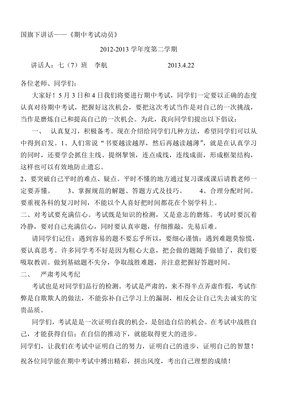 国旗下讲话有好的习惯才会有好的命运.doc_第2页