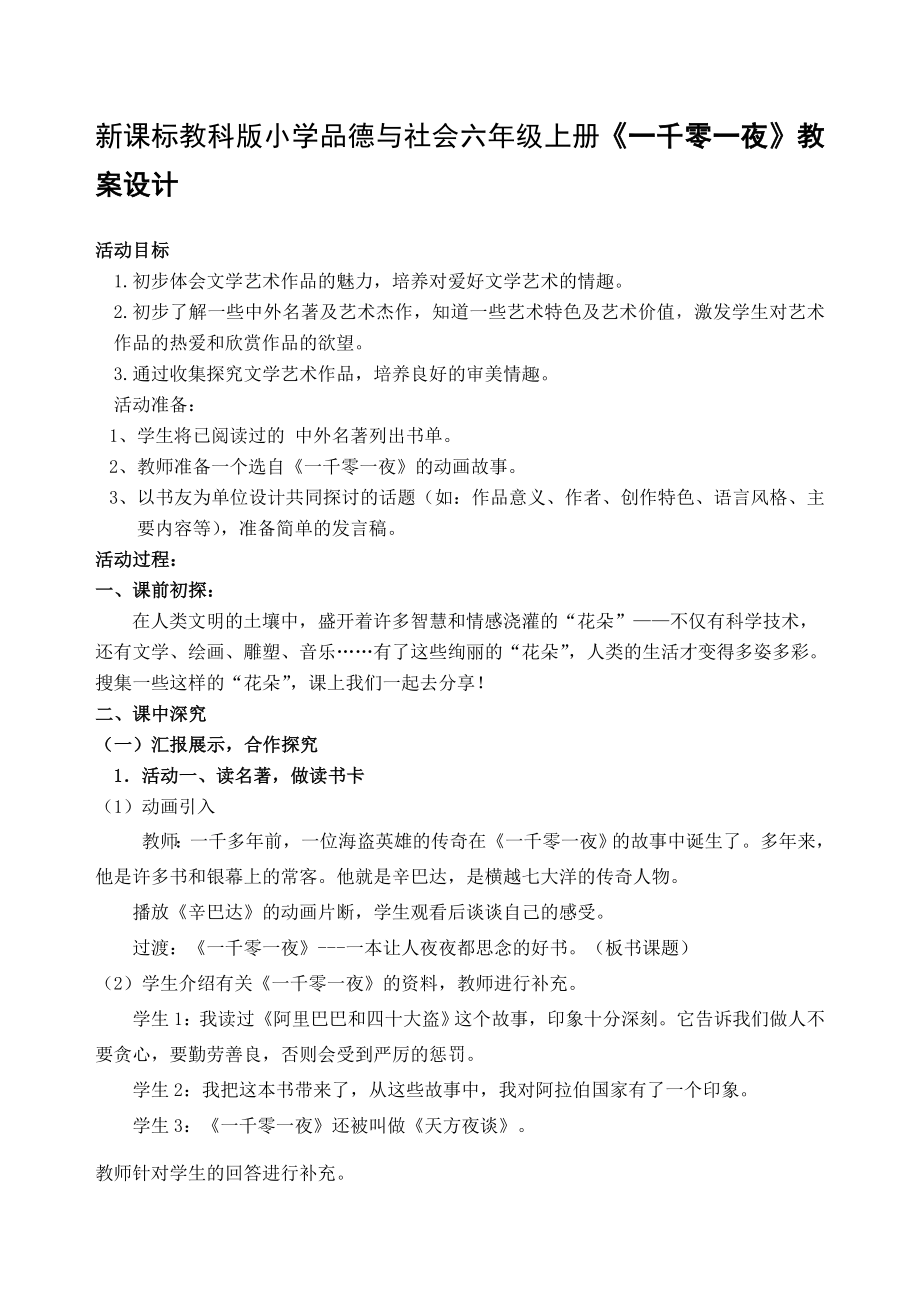 新课标教科版小学品德与社会六级上册《一千零一夜》教案设计.doc_第1页