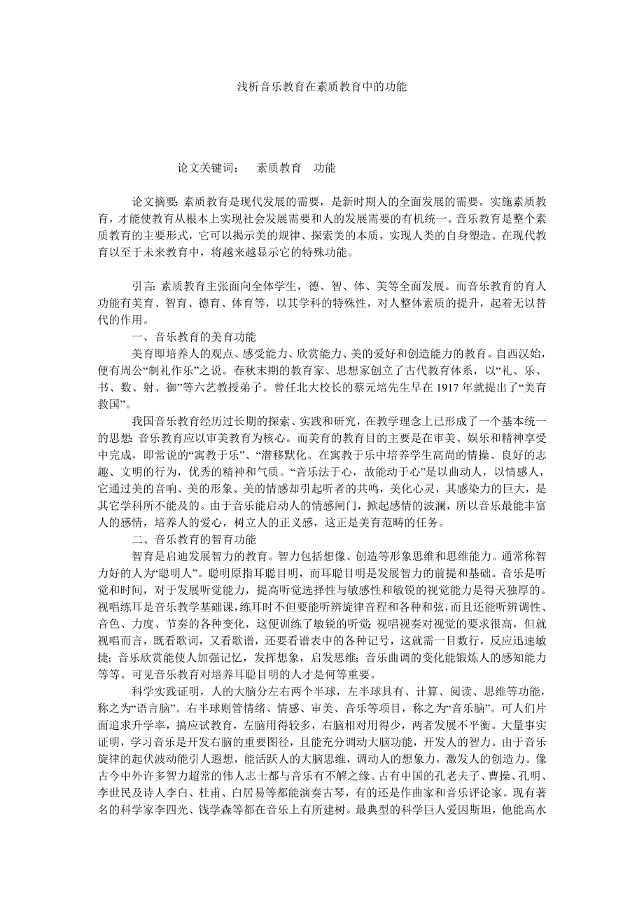 浅析音乐教育在素质教育中的功能.doc_第1页