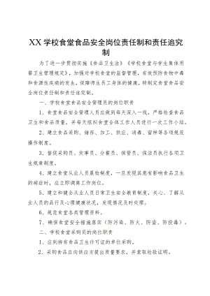 XX学校食堂食品安全岗位责任制和责任追究制.docx