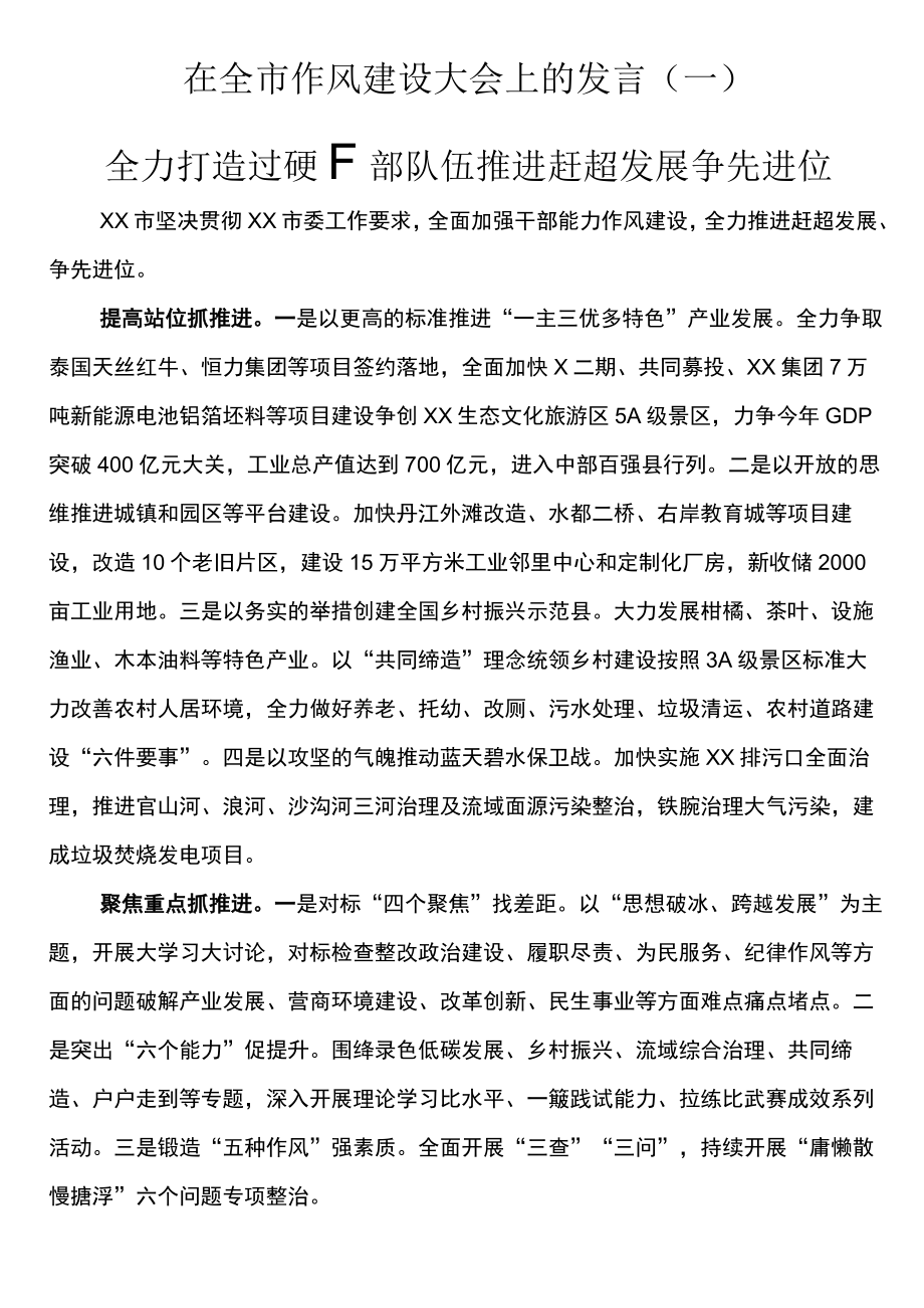 在2023年全市作风建设大会上的发言（一）.docx_第1页