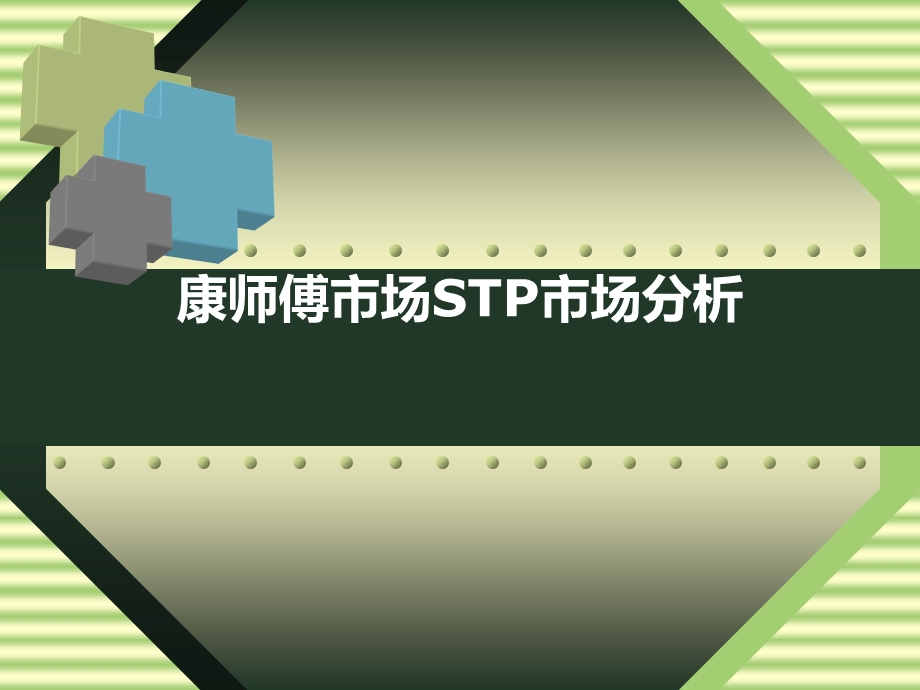 康师傅市场营销STP市场分析.ppt_第1页