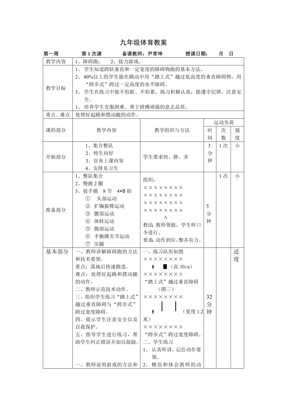 九级体育教案a4.doc_第1页