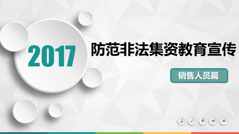 防范非法集资教育宣传-ppt课件.ppt_第1页