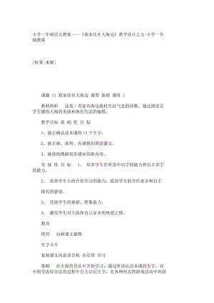 小学一级语文教案——《我家住在大海边》教学设计之五小学一级教案10002.doc