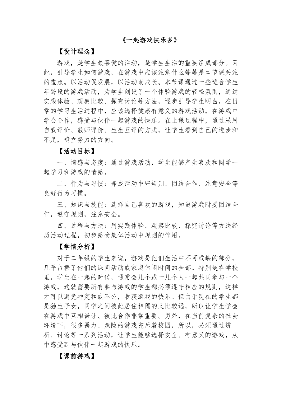 小学品德与社会《一起游戏快乐多》教案.doc_第1页