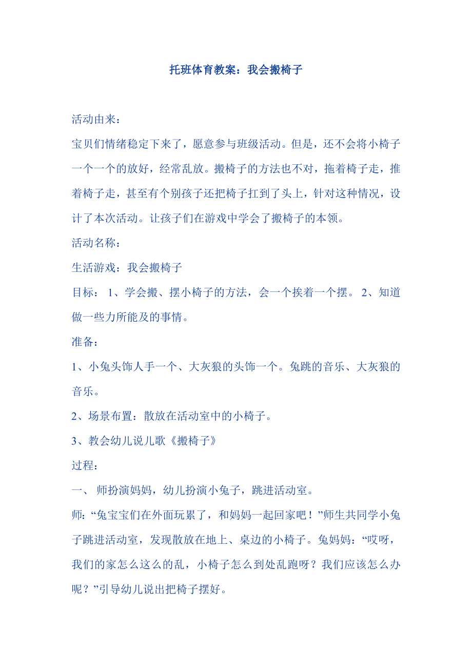 托班体育教案：我会搬椅子.doc_第1页