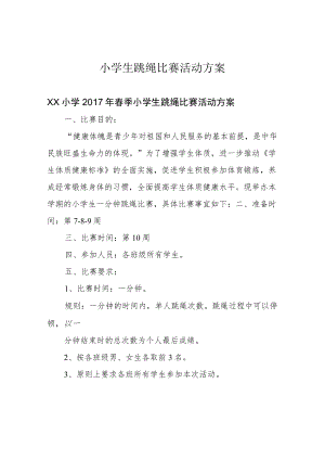 小学生跳绳比赛活动方案.docx