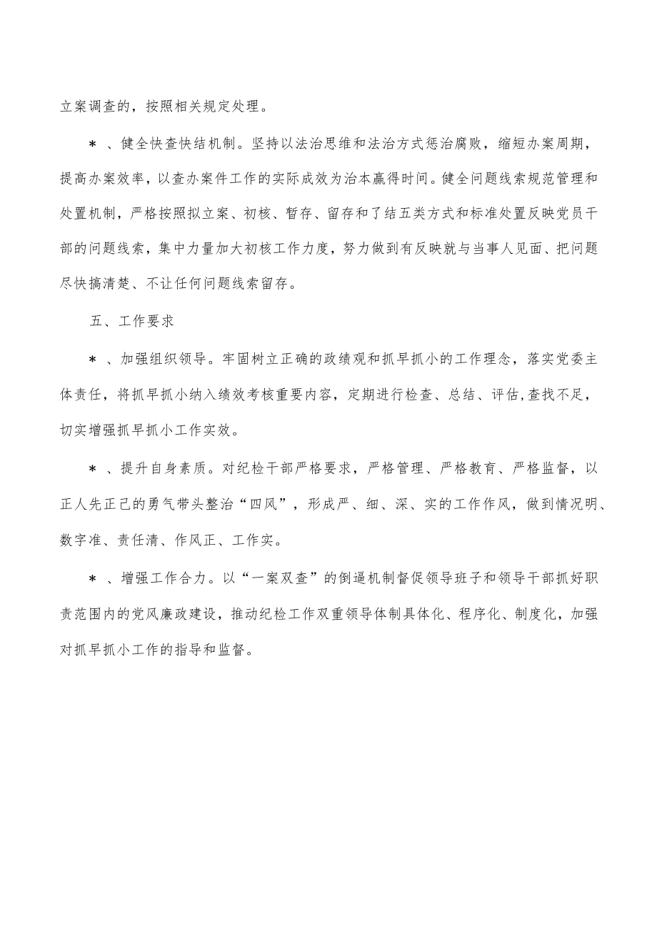 廉政抓早抓小实施方案.docx_第3页