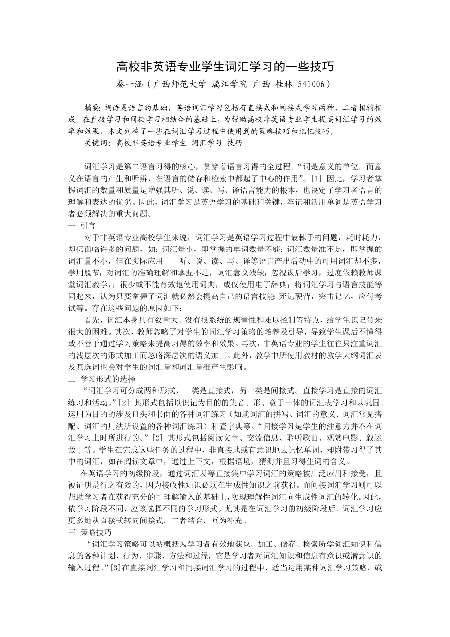 高校非英语专业学生词汇学习的一些技巧.doc_第1页