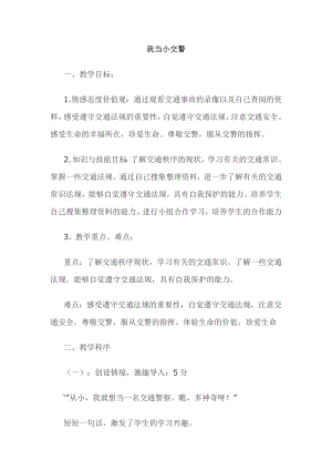 山东美术出版社小学四级下册品德与社会《我当小交警》教案 .doc