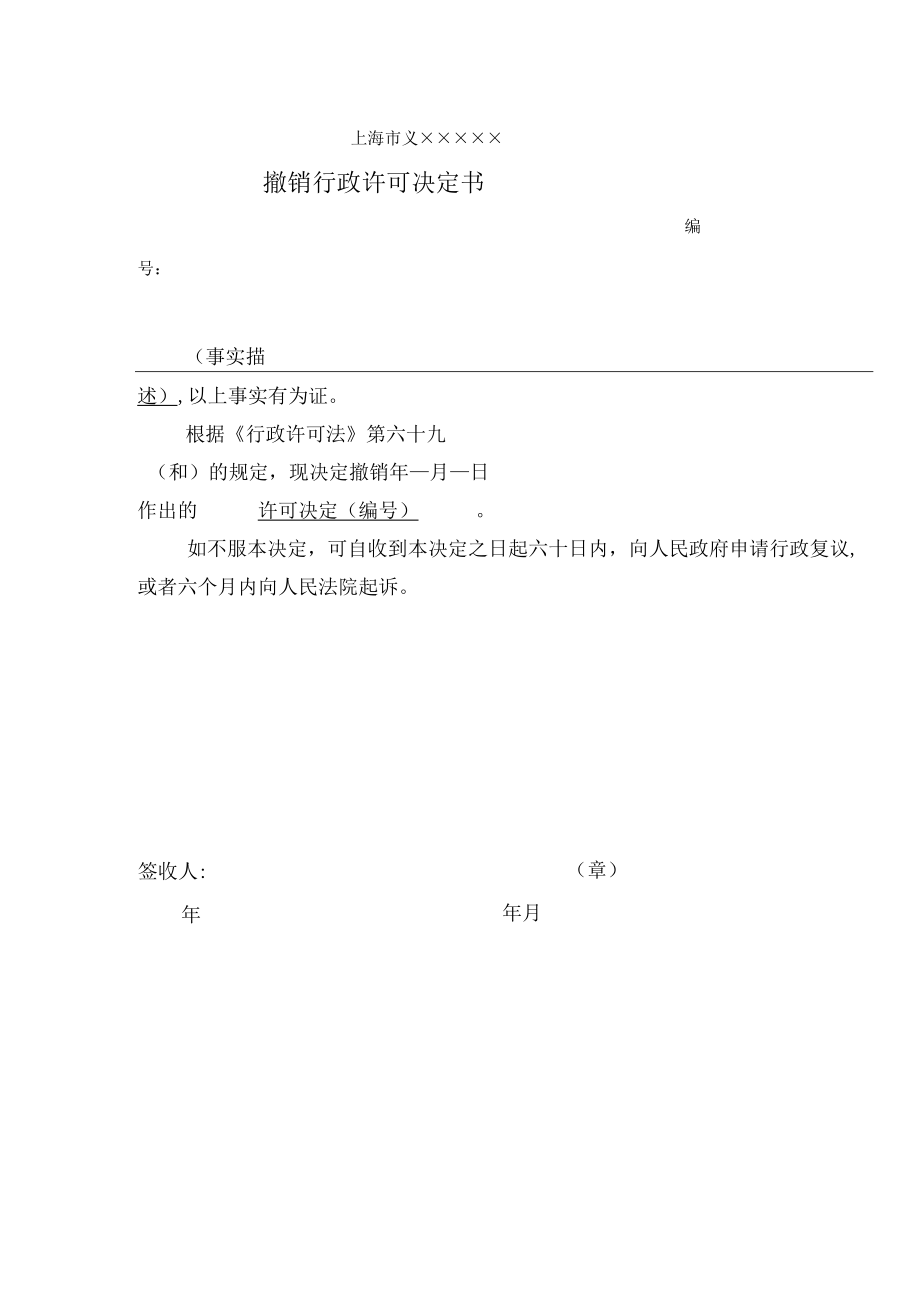 撤销行政许可决定书.docx_第3页