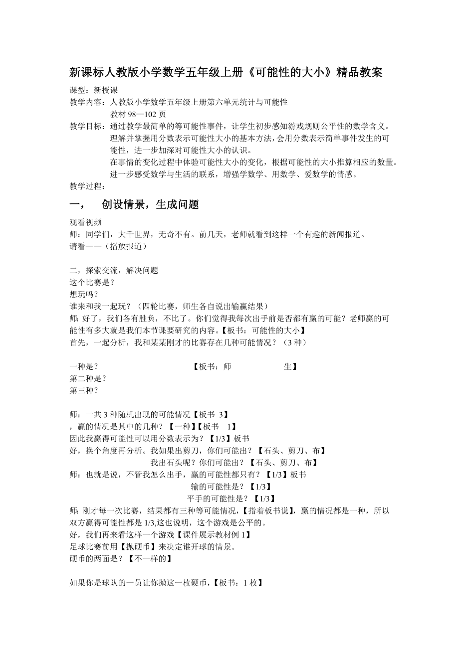 新课标人教版小学数学五级上册《可能性的大小》精品教案.doc_第1页