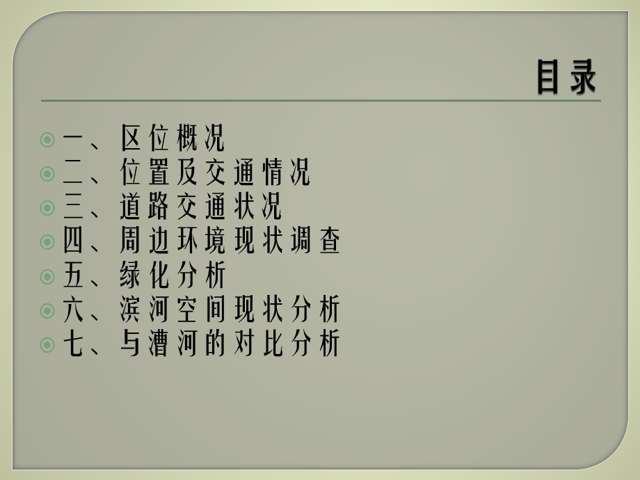 扬州滨河空间城市设计分析-----以护城河周边环境为例ppt课件.ppt_第3页