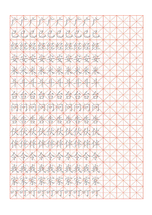 小学生练字用米字格字帖(A4纸).doc