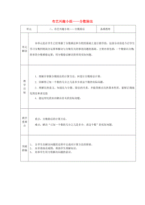 六级数学上册 第三单元 布艺兴趣小组 分数除法教案 青岛版.doc