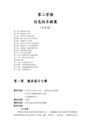 清华大学出版社四级信息技术下册全册教案.doc