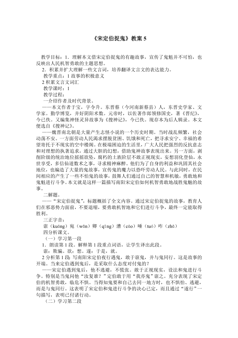 《宋定伯捉鬼》教案5.doc_第1页