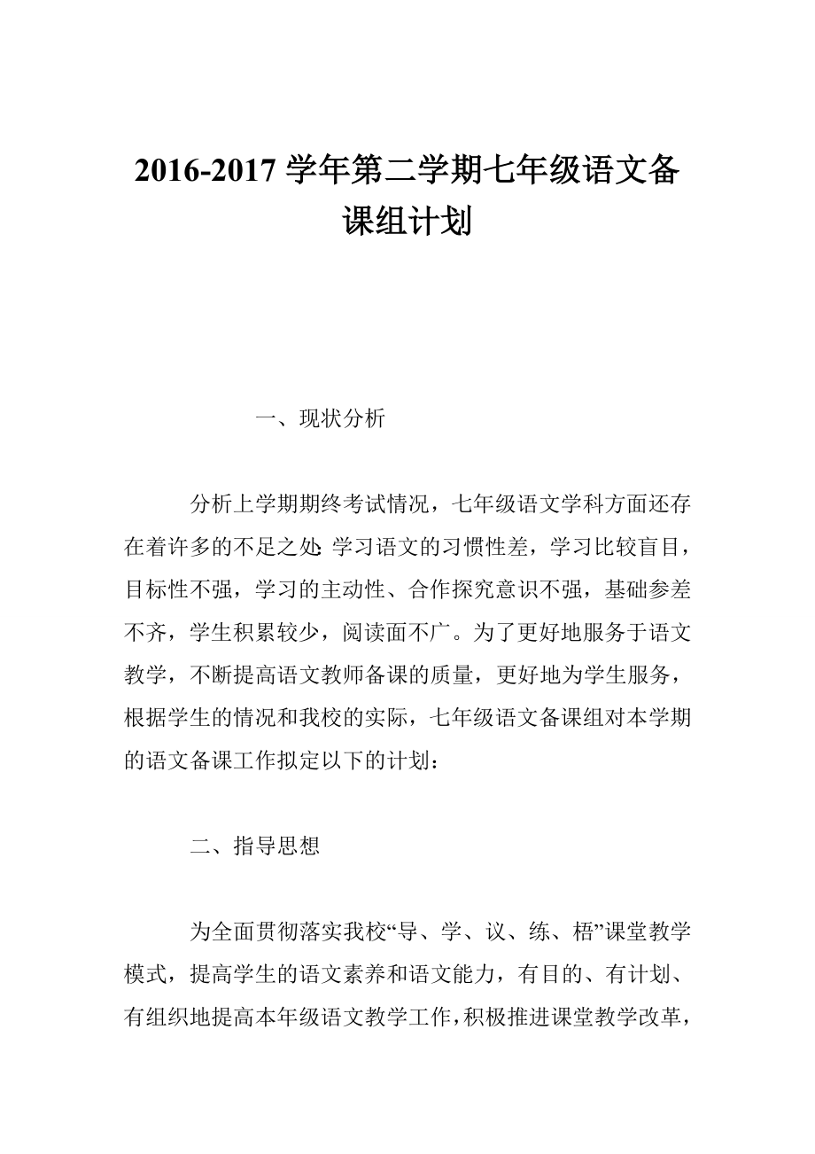 第二学期七级语文备课组计划.doc_第1页