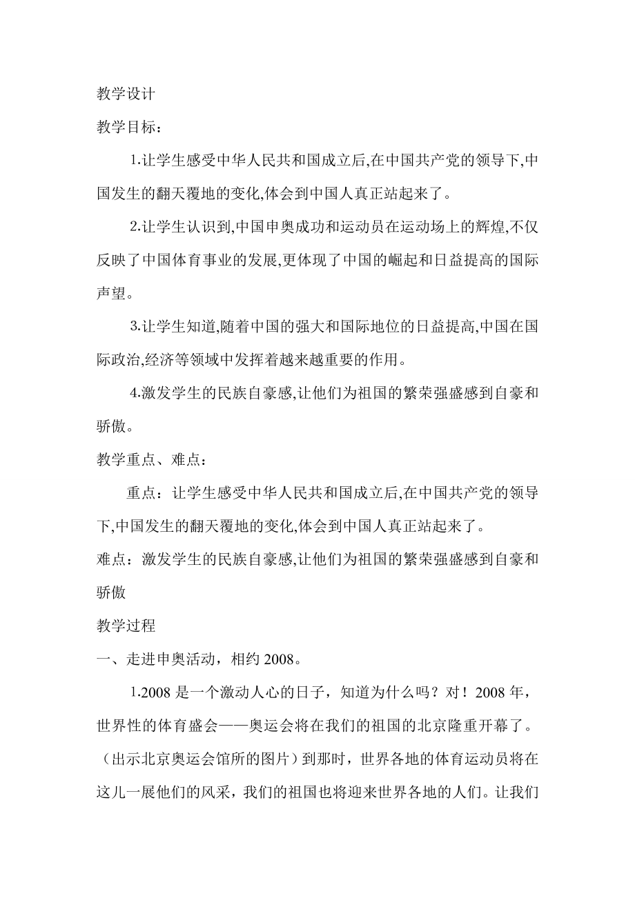 北师大版小学品德与社会六级上册《站起来的中国人》教学设计.doc_第1页