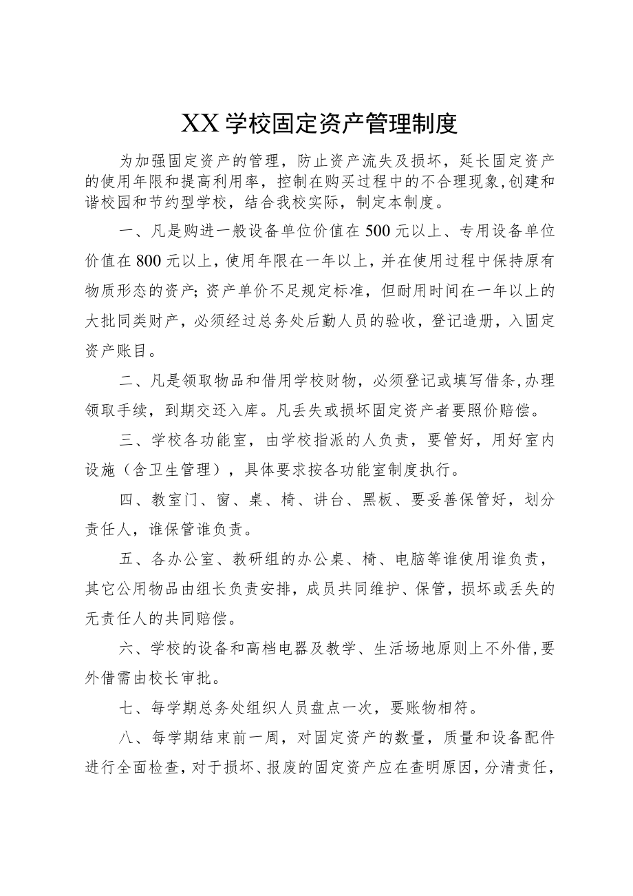 XX学校固定资产管理制度.docx_第1页