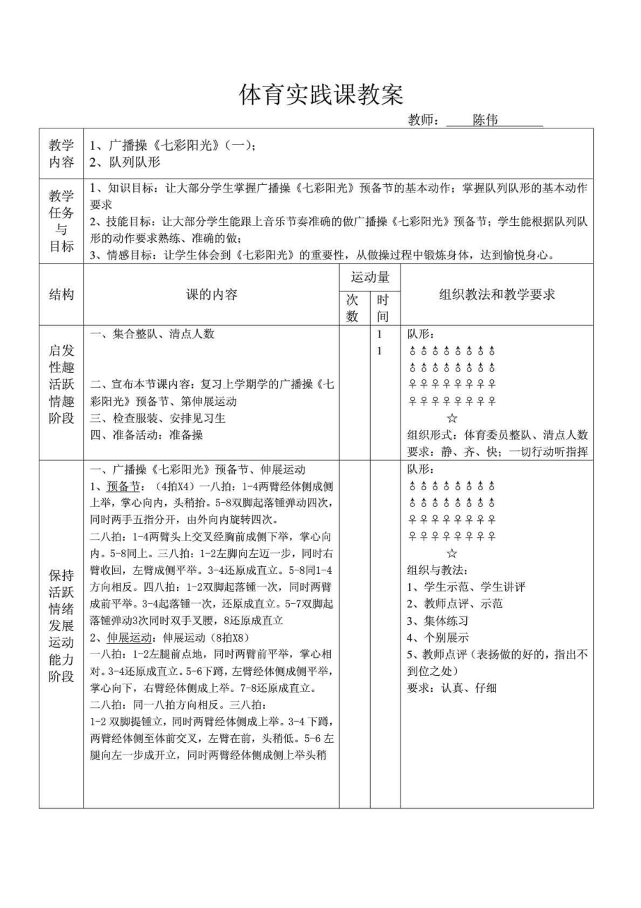 小学生二级广播操七彩阳光教案.doc_第1页