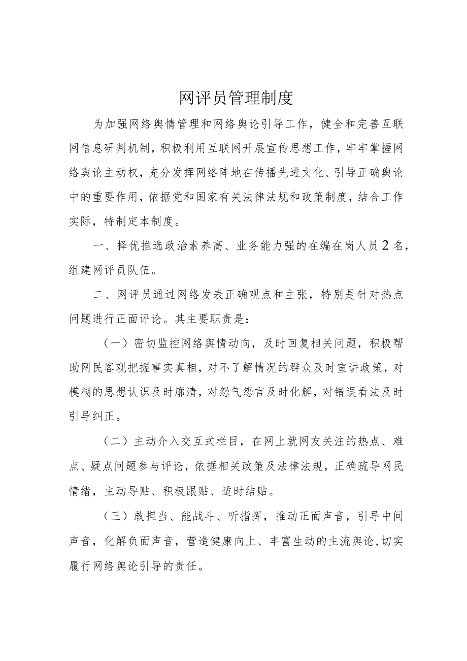 网评员管理制度.docx_第1页