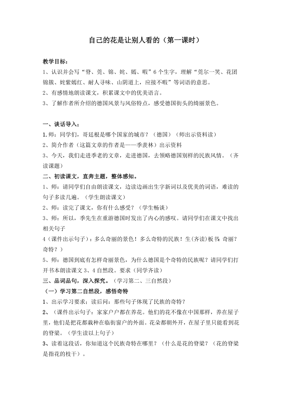 人教版小学语文教案《自己的花是给别人看的》.doc_第1页