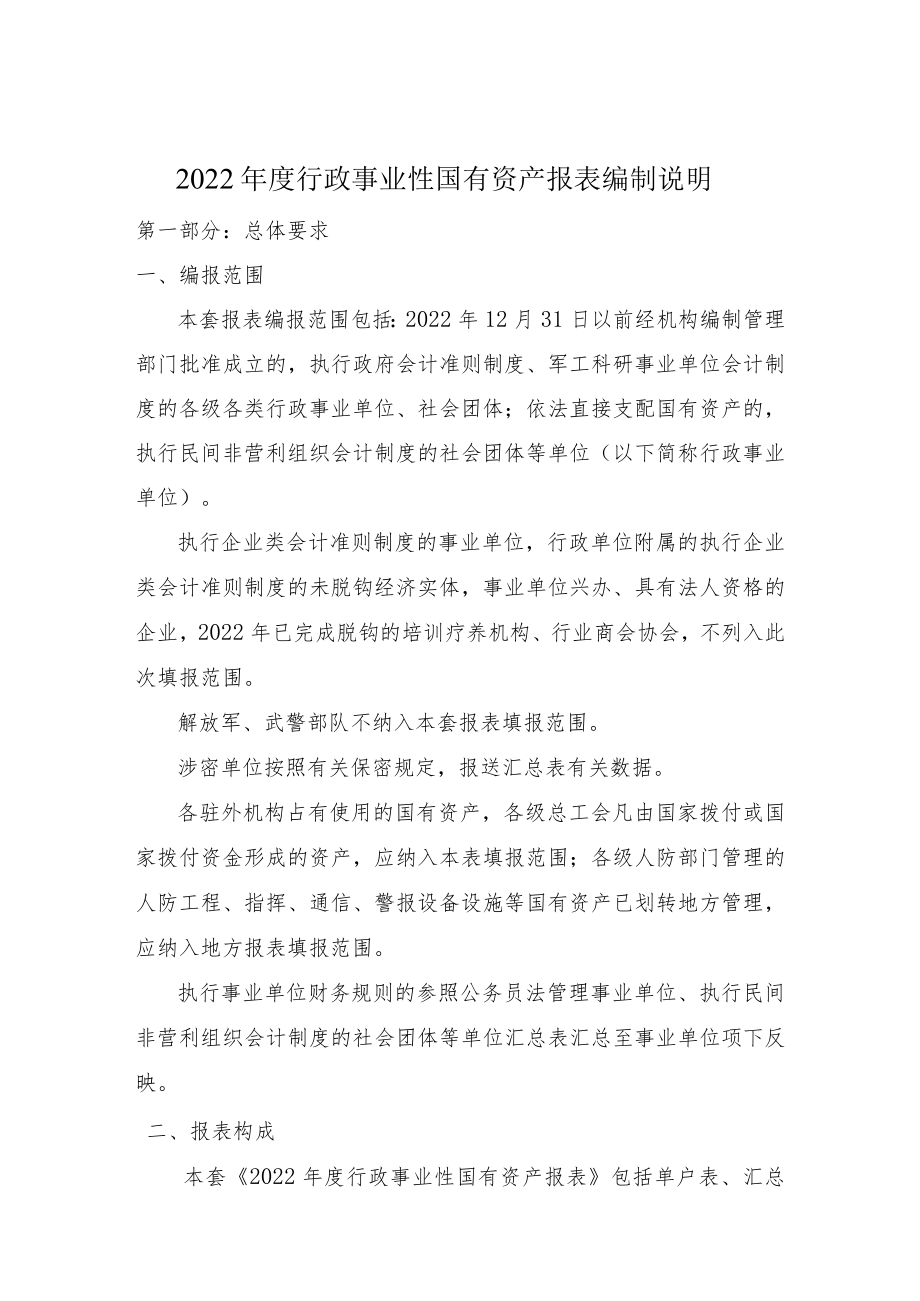 2022年度行政事业性国有资产报表编制说明.docx_第1页